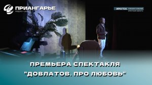 Премьера спектакля "Довлатов. Про любовь" состоится в Иркутском областном музыкальном театре