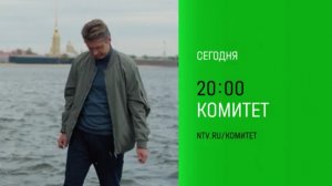 Анонс,Комитет, 1 сезон,15-16 серии,финал, Премьера сегодня в 20:00 на НТВ, 2024