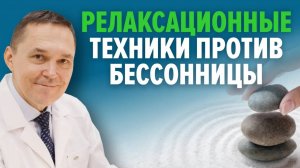 Техники релаксации против бессонницы и тревоги