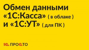 Инструкция по настройке обмена данными между «1С:УТ» (для ПК) и «1С:Касса» (в облаке)