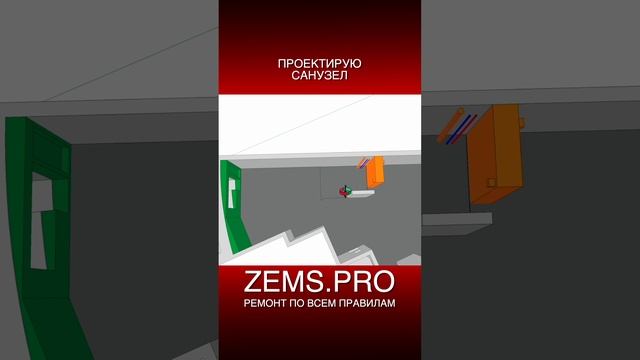 ZEMS.PRO — ремонт по всем правилам #shorts #алексейземсков #ремонтквартиры #санузел