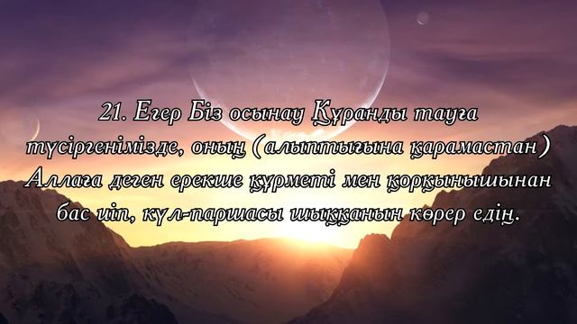 әл-Хашр сүресі 18-24 аяттар. Қуаныш Сейтханов смотреть онлайн