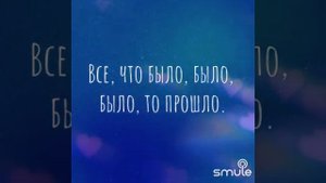 было было было , но прошло