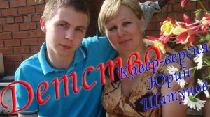 Кавер-версия Юрий Шатунов "Детство" Шутка свояченице