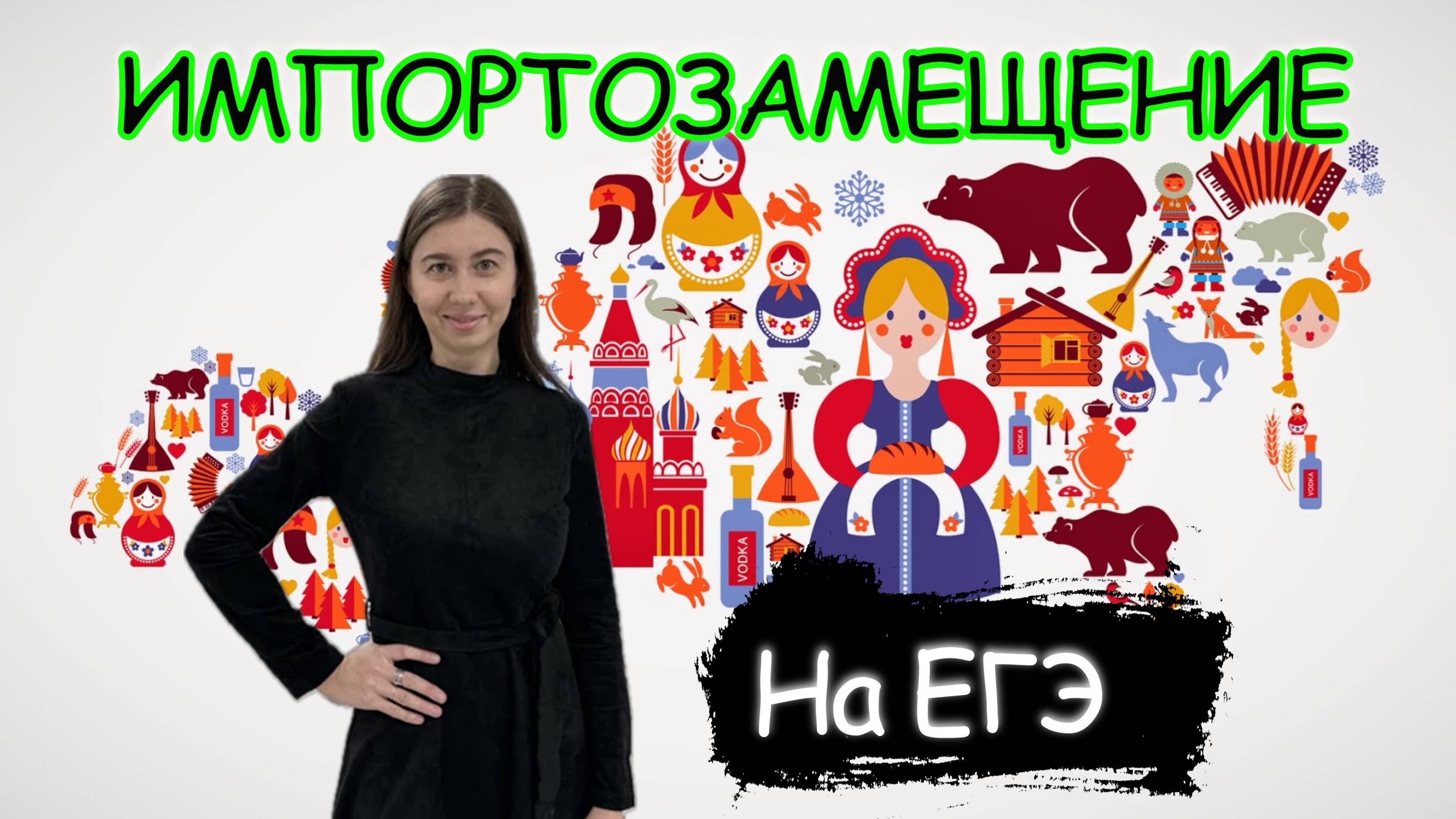 Импортозамещение на ЕГЭ 2024 (обществознание)