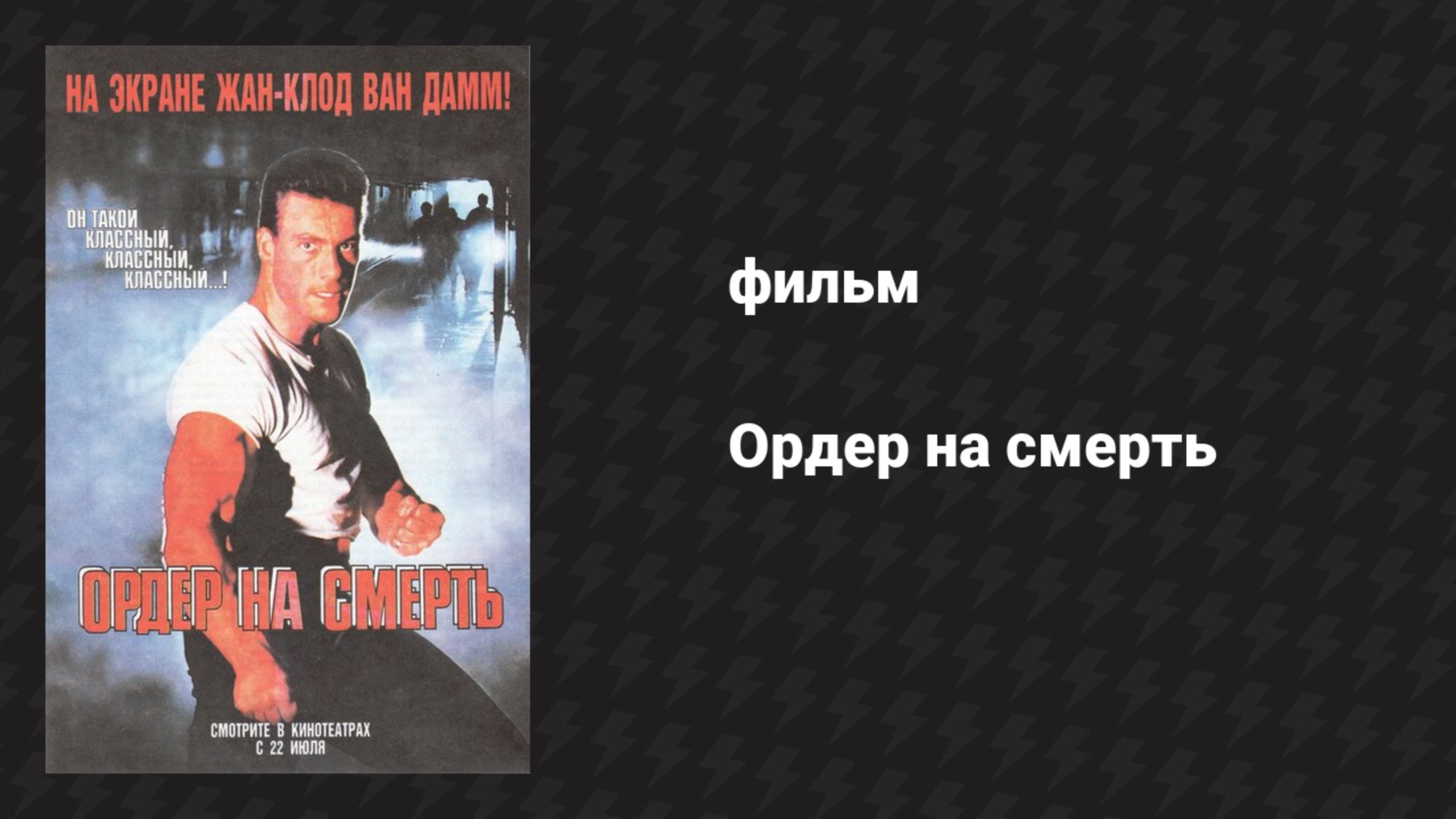 Ордер на смерть (фильм, 1990)