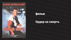 Ордер на смерть (фильм, 1990)