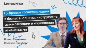 Цифровая трансформация в бизнесе: основы, инструменты автоматизации и управление изменениями