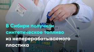 В Сибири получили синтетическое топливо из неперерабатываемого пластика