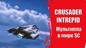 Star Citizen - CRUSADER INTREPID Обзор 🤮🤮🤮🤮🤮🤮