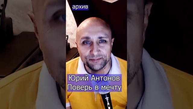 Юрий Антонов - Поверь в мечту Клондайс кавер из архива