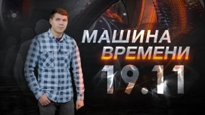 Машина времени 19.11