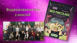 Видеознакомство с книгой Веры Ильиной "Без пикселей".  По мотивам рассказа "Лента"