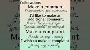 Collocations (устойчивые словосочетания) with (с)👉 MAKE (часть 1)