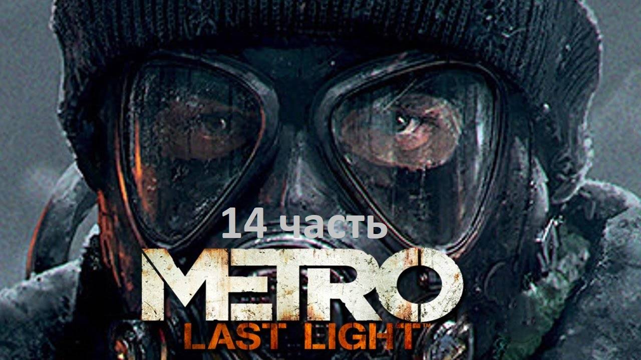 Metro Last Light 14 часть