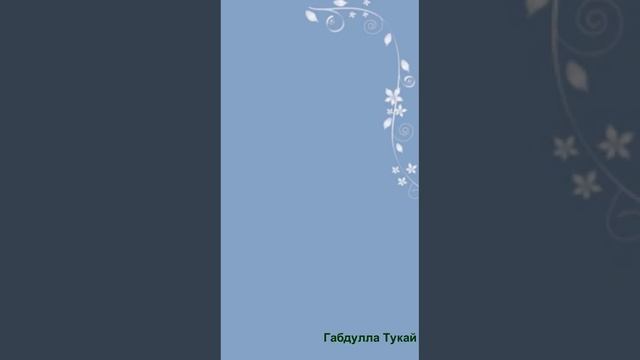 Туган тел. Стих Габдуллы Тукая с переводом. #татарскийязык