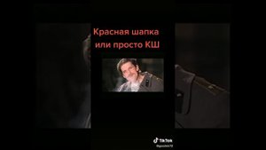 Красная шапка или просто КШ