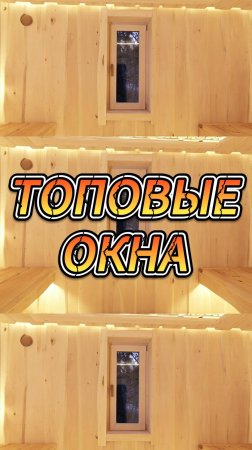 ТОПОВЫЕ ОКНА