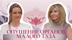 Опущение органов малого таза | Подкаст «Глубоко о женском»