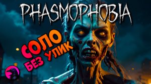 Нужно больше тыгыдыков PHASMOPHOBIA