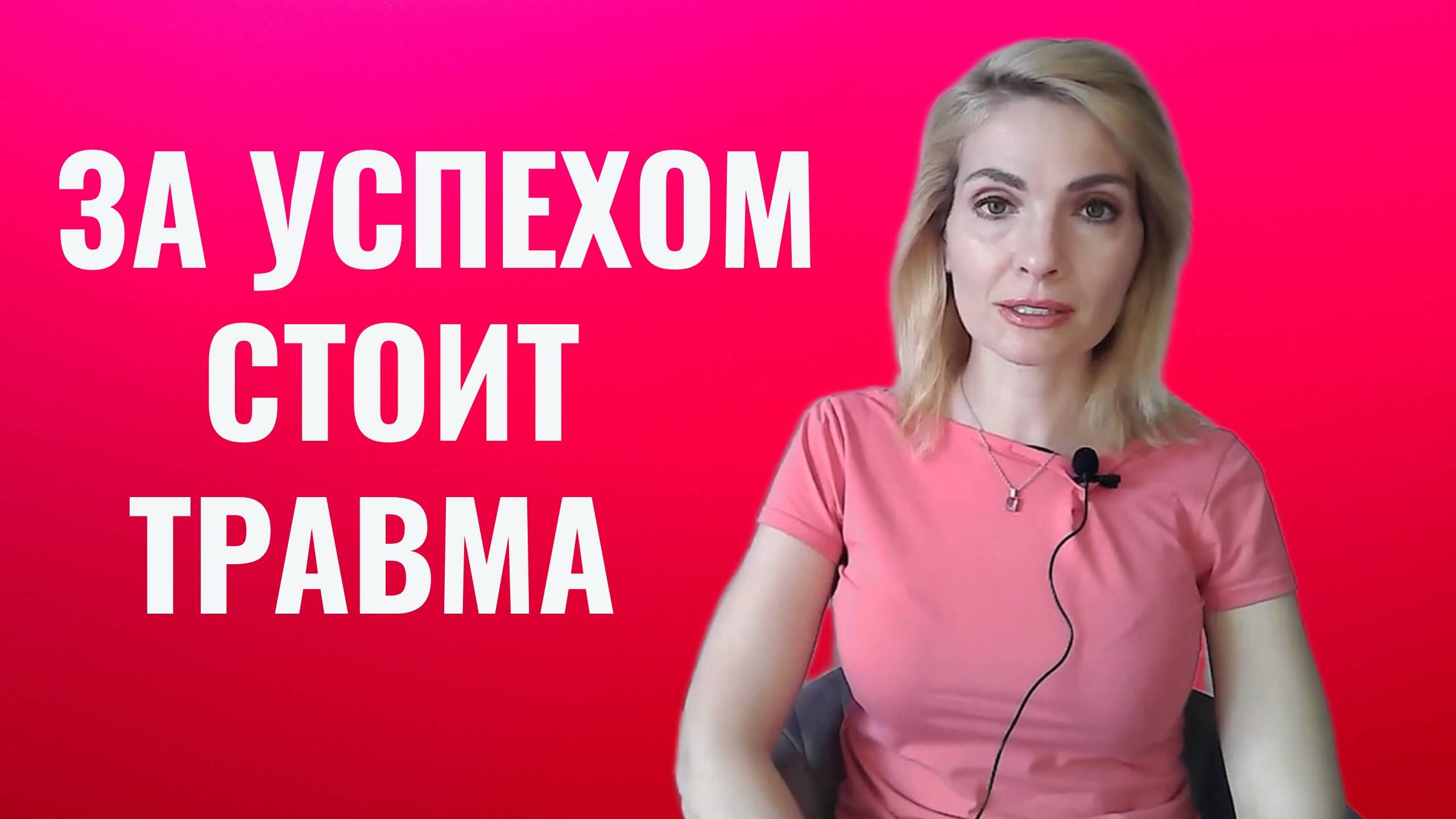 За каждым успехом стоит травма