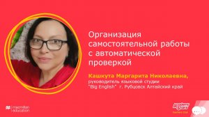 Организация самостоятельной работы с автоматической проверкой. Academy Stars 2nd. Кашкута Маргарита