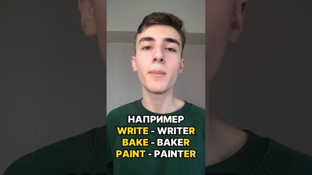 Суффикс профессий в английском языке!