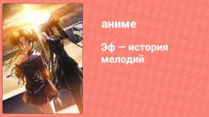 Эф — история мелодий 12 серия (аниме-сериал, 2008)