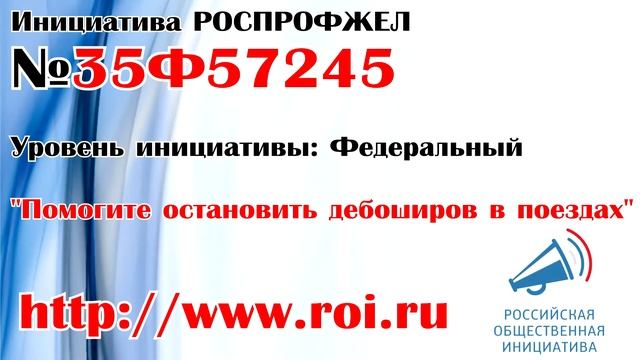 Российская общественная инициатива (www.roi.ru) - голосование за инициативу РОСПРОФЖЕЛ