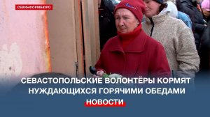 Любовь, меняющая мир: севастопольские волонтёры кормят нуждающихся горячими обедами