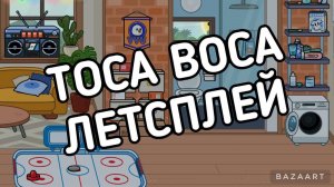 ЛЕТСПЛЕЙ В TOCA BOCA!