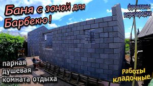 👷 Баня с зоной барбекю / Кладка блока, съёмка от первого лица / Перегородки / Фронтоны (июль 2024)