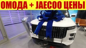 ОМОДА + JAECOO В НОЯБРЕ У ОФИЦИАЛЬНОГО ДИЛЕРА. 😎👍 По каким ценам? 🧐