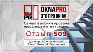 Отзыв 509 об Окнах ProLINE от OknaPRO