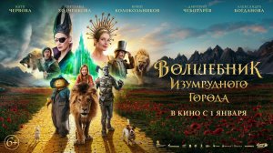 Волшебник Изумрудного Города - Дорога из желтого кирпича ( Трейлер )