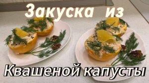 УДИВЛЯЕМ ГОСТЕЙ НЕОБЫЧНОЙ ЗАКУСКОЙ из КВАШЕНОЙ КАПУСТЫ