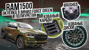 Тюнинг RAM 1500. Оклейка. Шумоизоляция. Кованые диски. Карбон. Выхлоп / Автомобиль рэм 1500