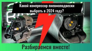 Какой компрессор пневмоподвески выбрать в 2024 - 2025 году?