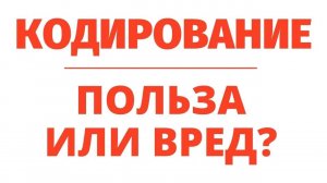 🔵 КОДИРОВАНИЕ ОТ ЗАВИСИМОСТЕЙ и работа подсознания. Регрессивный гипноз 🔵