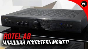 Младший усилитель Rotel A8 может!