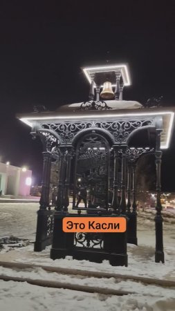 Касли, чугунное кружево павильона припорошено снегом