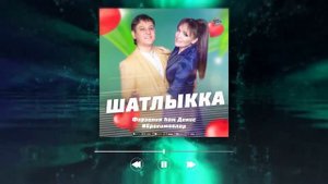 Фарзалия һәм Денис Ибрагимовлар - Шатлыкка (Татарская версия) / Татарча жырлары 2022