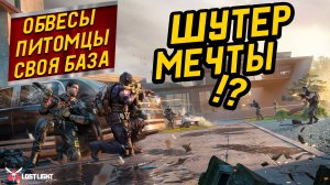 СВОЯ БАЗА,КУЧА ОБВЕСОВ И ПИТОМЦЫ ?? Обзор Глазами Новичка - Lost Light