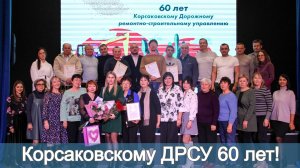 Корсаковскому ДРСУ 60 лет!