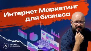 Интернет Маркетинг для бизнеса