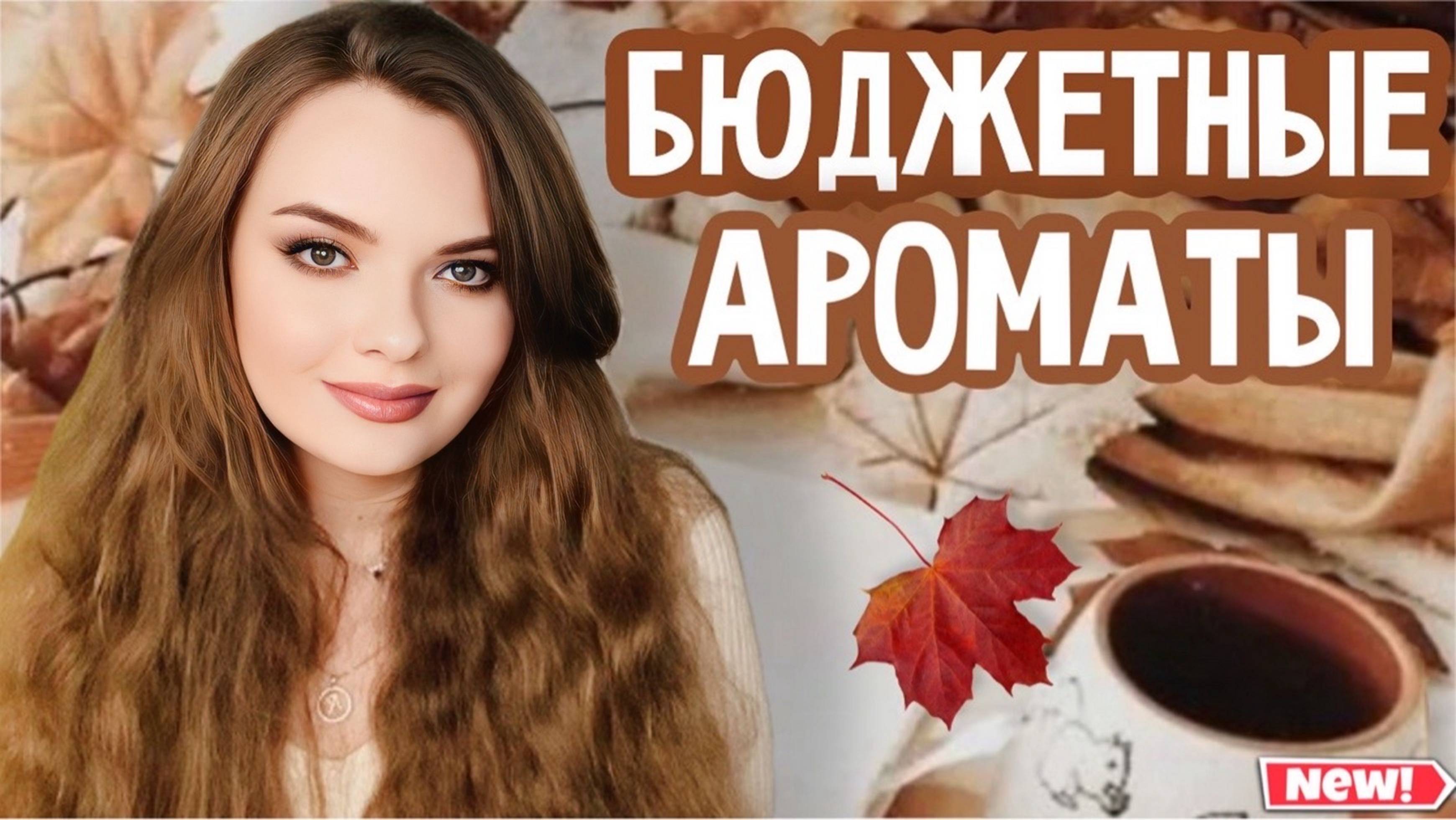 ОЧЕНЬ КЛАССНЫЕ И НЕДОРОГИЕ АРОМАТЫ НА ЛЮБОЙ СЛУЧАЙ | БЮДЖЕТНЫЕ АРОМАТЫ, КОТОРЫЕ ЗВУЧАТ ЛЮКСОВО