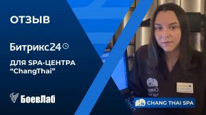 Отзыв о БоевЛаб от "Chang Thai Spa". Ниша: SPA-центры