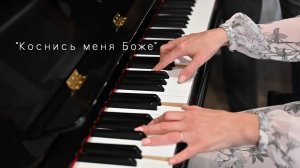 Коснись меня Боже | CCS Worship