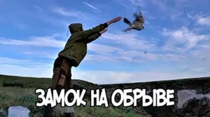 Записки Сибирского Натуралиста 4 сезон, 23 серия. Замок на обрыве.