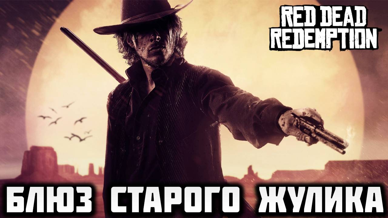 БЛЮЗ СТАРОГО ЖУЛИКА | Red Dead Redemption | #3